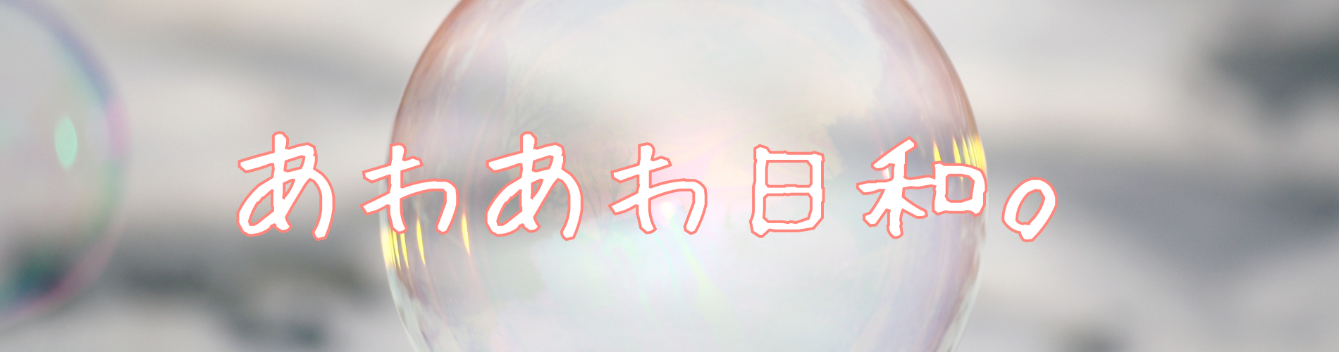 あわあわ日和